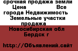 срочная продажа земли › Цена ­ 2 500 000 - Все города Недвижимость » Земельные участки продажа   . Новосибирская обл.,Бердск г.